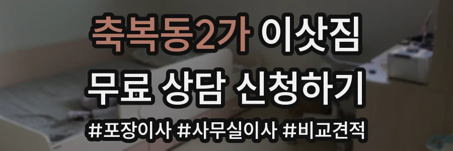 축복동2가 이삿짐