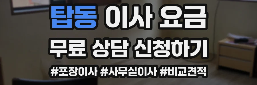 탑동 이사 요금