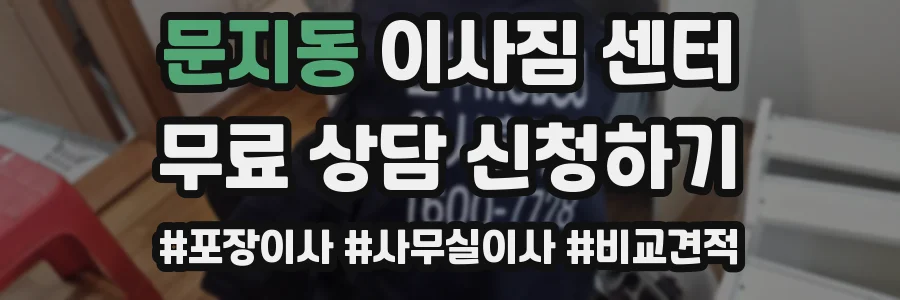 문지동 이사짐 센터