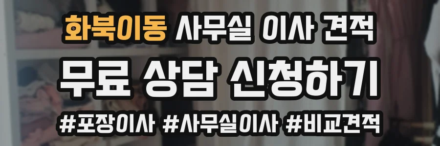 화북이동 사무실 이사 견적