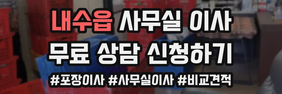 내수읍 사무실 이사