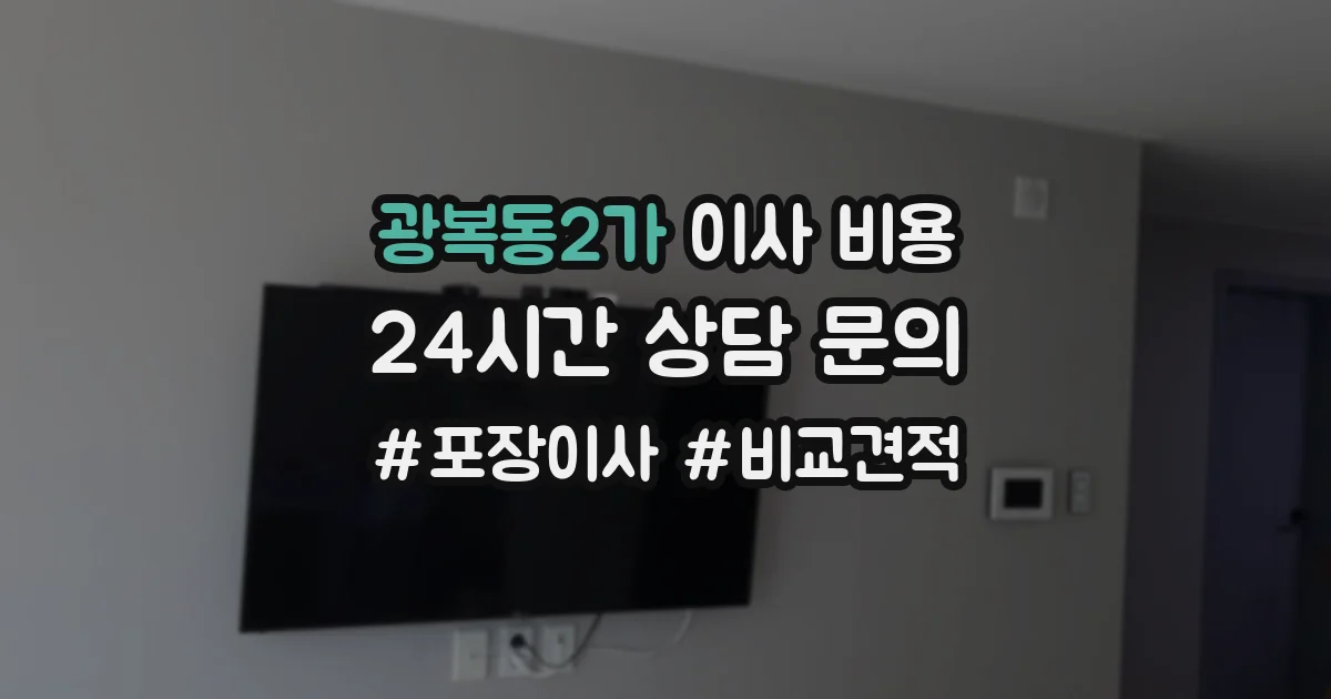 광복동2가 이사 비용