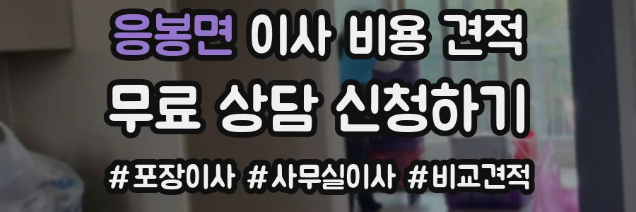 응봉면 이사 비용 견적