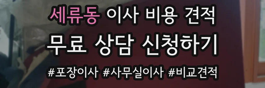 세류동 이사 비용 견적
