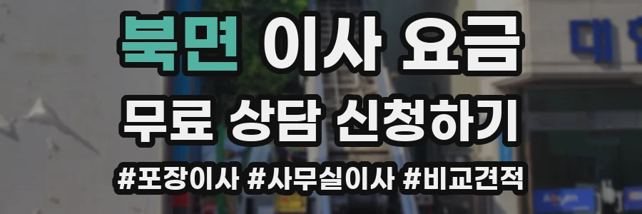 북면 이사 요금