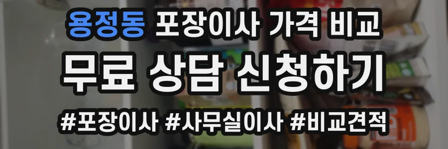 용정동 포장이사 가격 비교