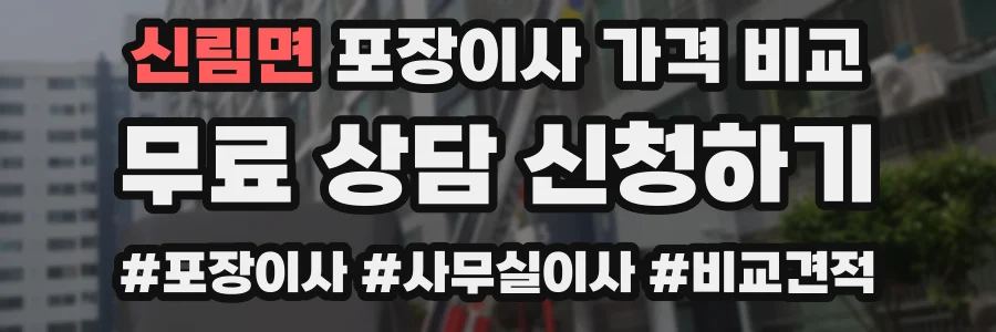 신림면 포장이사 가격 비교