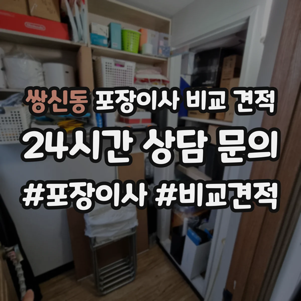 쌍신동 포장이사 비교 견적