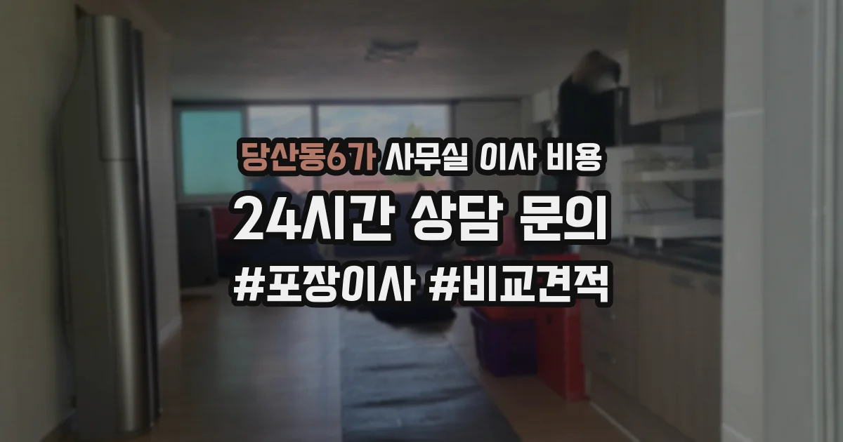 당산동6가 사무실 이사 비용