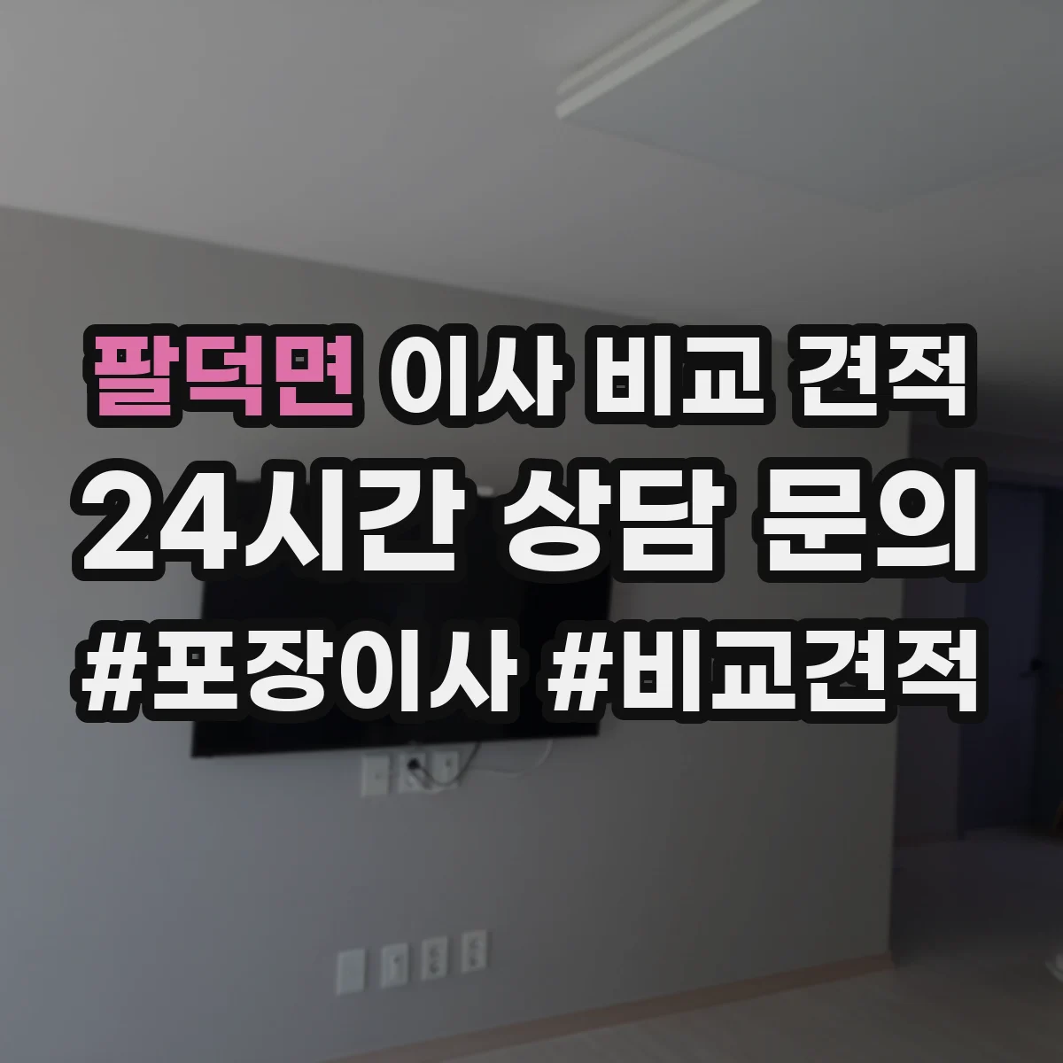 팔덕면 이사 비교 견적