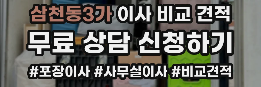 삼천동3가 이사 비교 견적
