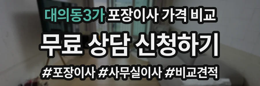 대의동3가 포장이사 가격 비교