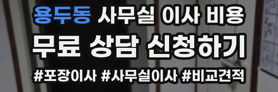 용두동 사무실 이사 비용