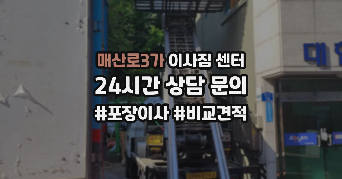 매산로3가 이사짐 센터