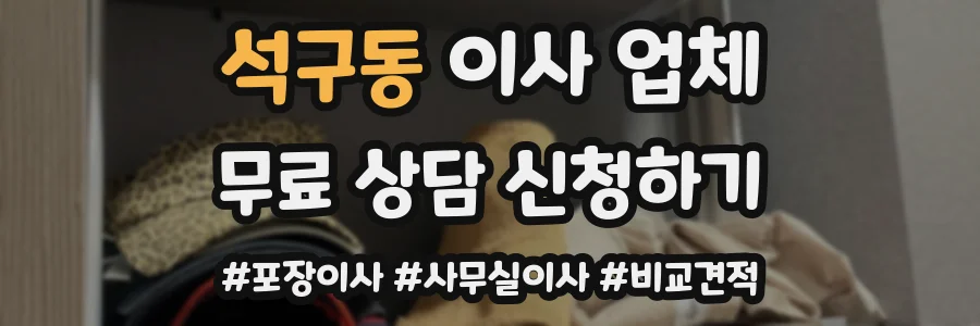 석구동 이사 업체