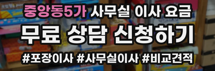 중앙동5가 사무실 이사 요금