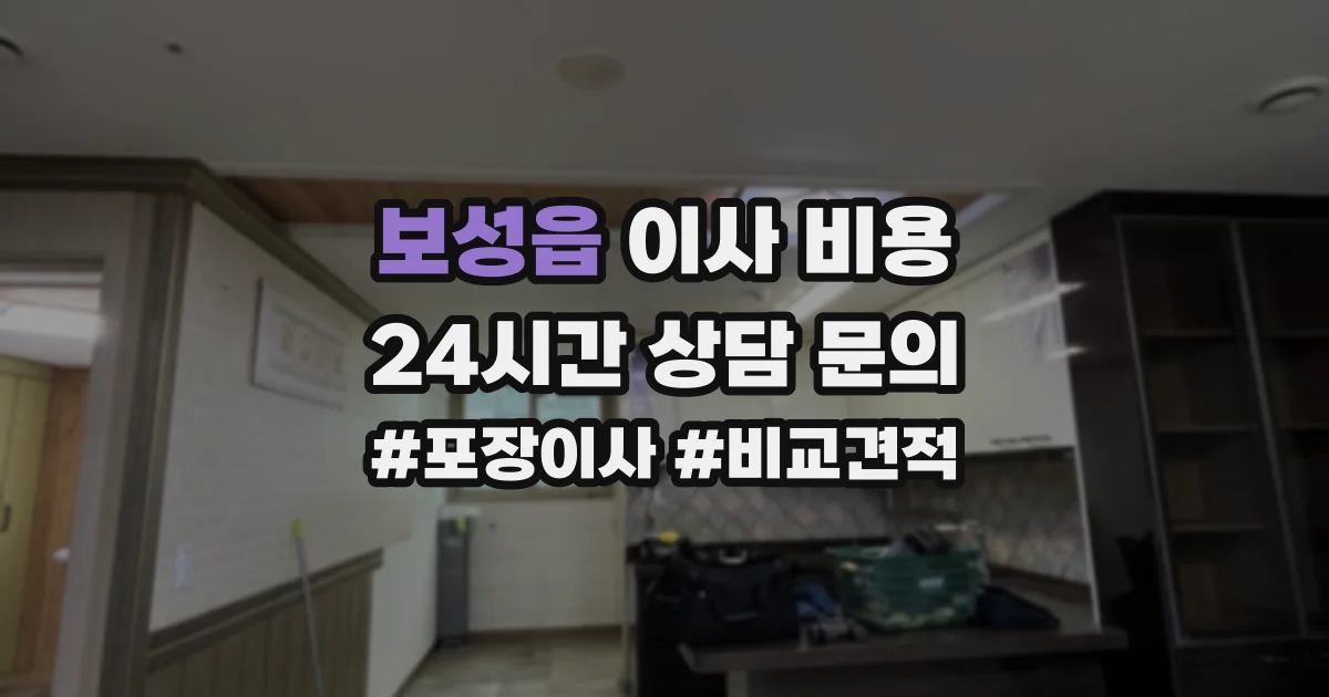 보성읍 이사 비용