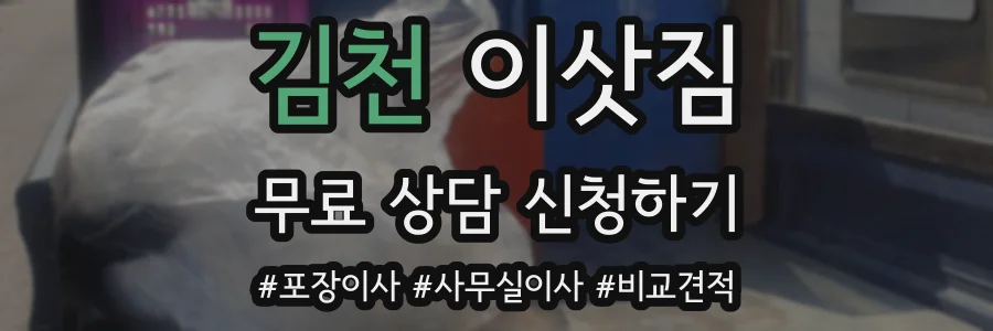 김천 이삿짐