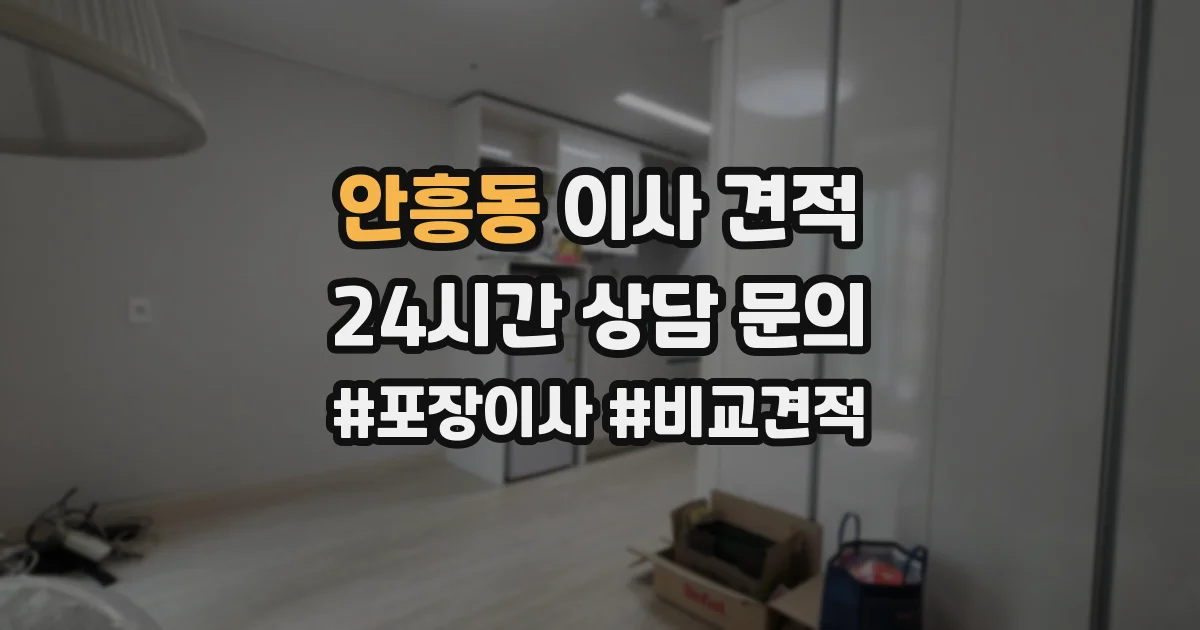안흥동 이사 견적