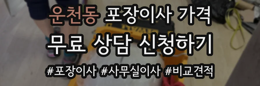운천동 포장이사 가격