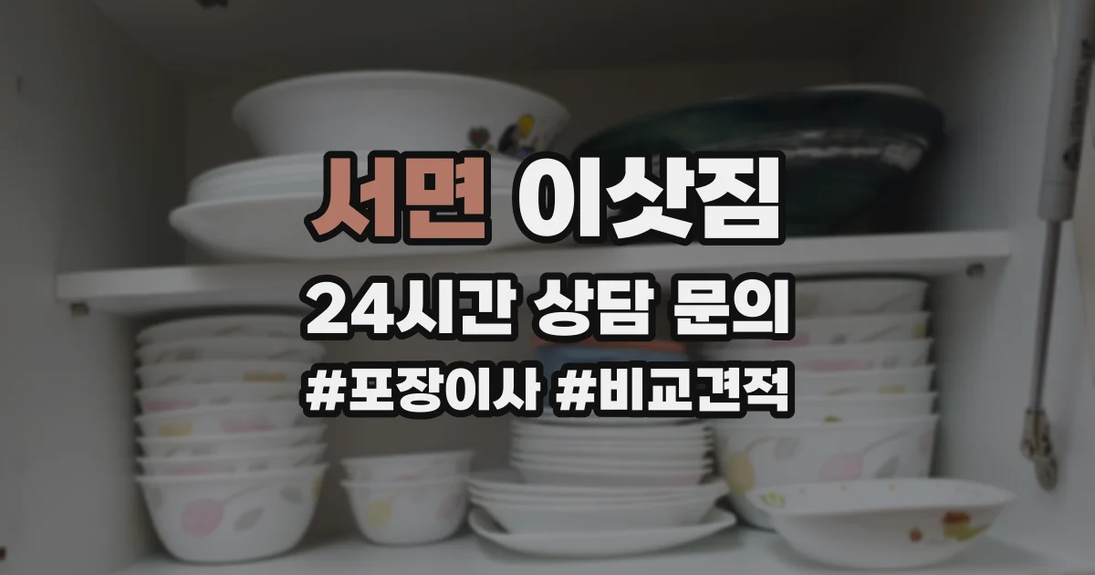 서면 이삿짐