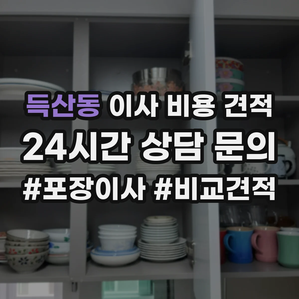 득산동 이사 비용 견적