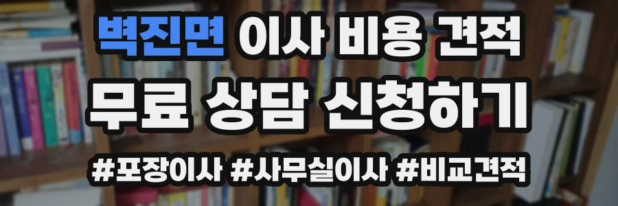벽진면 이사 비용 견적