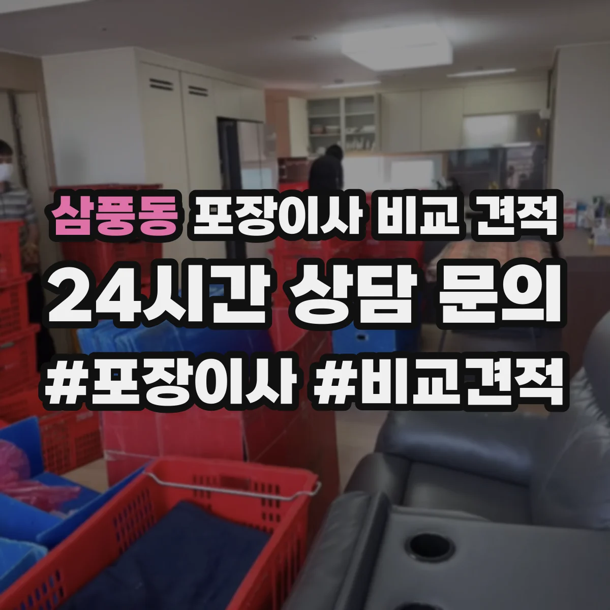 삼풍동 포장이사 비교 견적