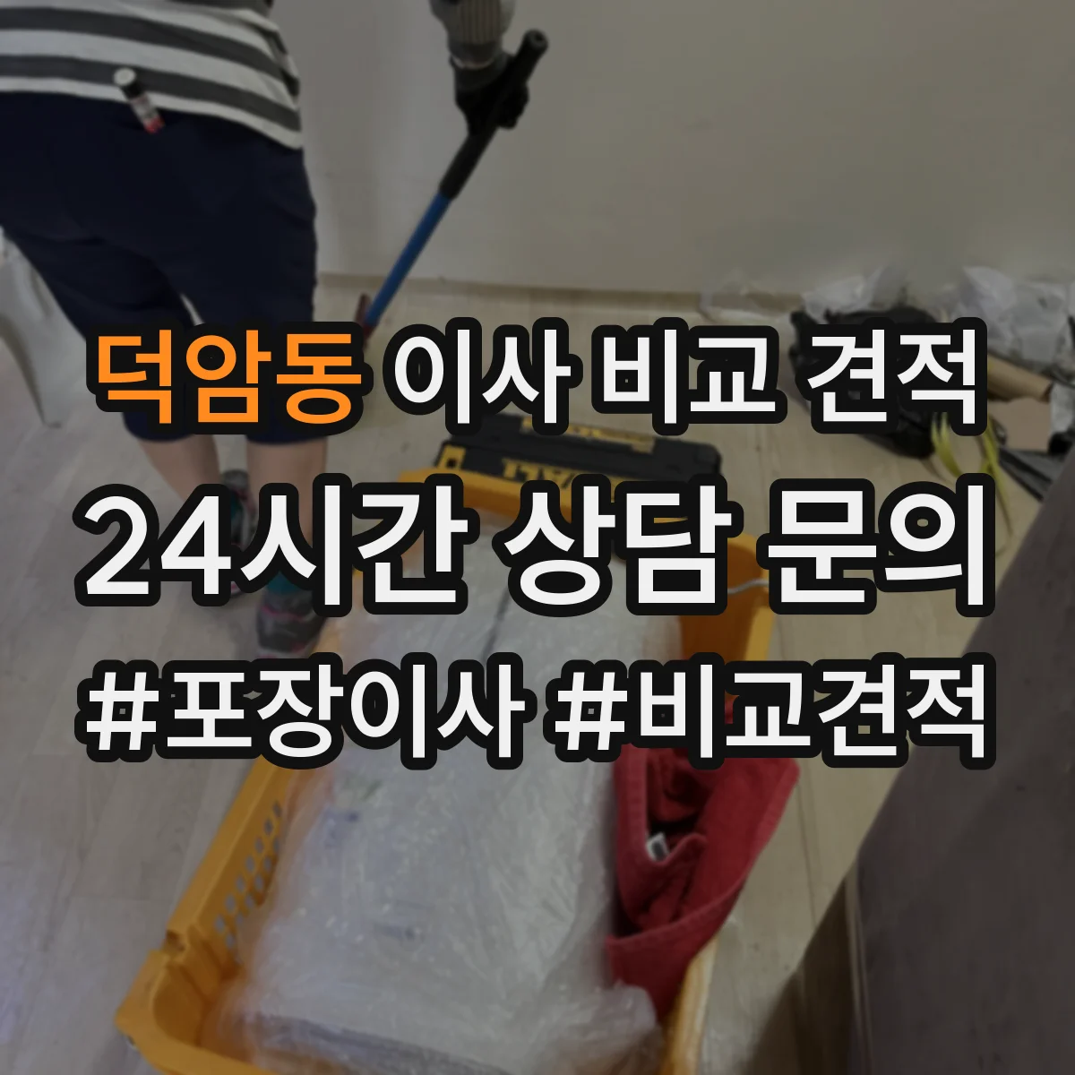 덕암동 이사 비교 견적