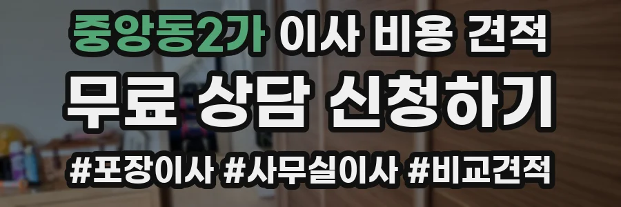 중앙동2가 이사 비용 견적