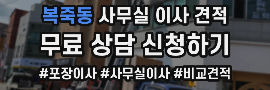 복죽동 사무실 이사 견적