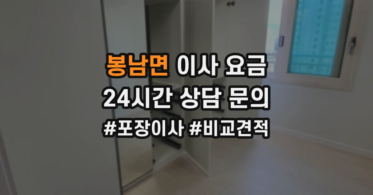 봉남면 이사 요금