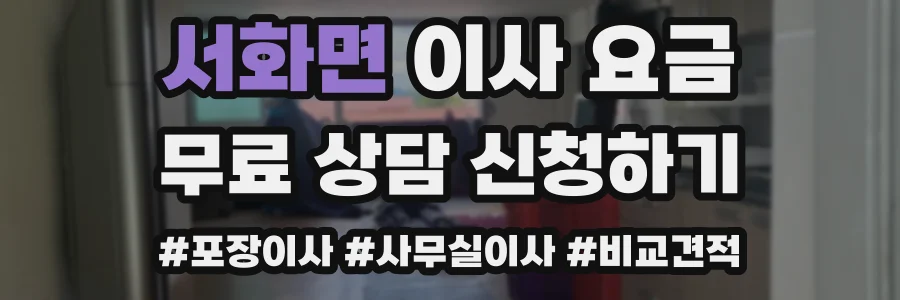서화면 이사 요금