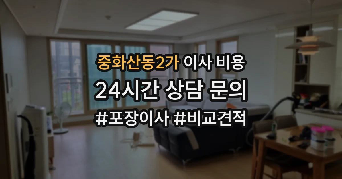 중화산동2가 이사 비용