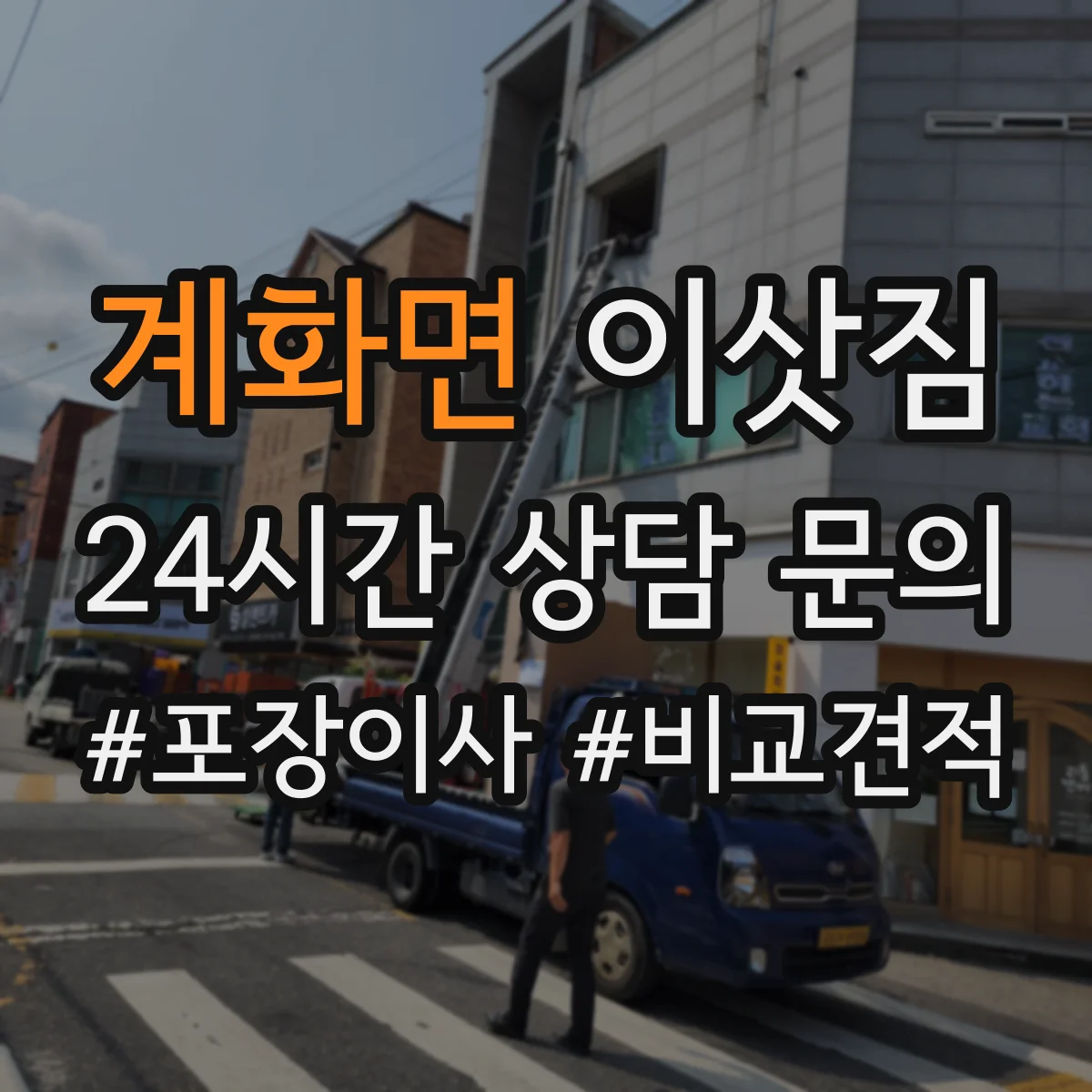 계화면 이삿짐