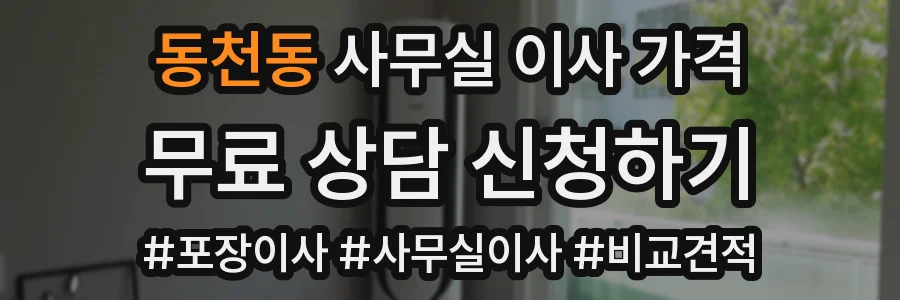 동천동 사무실 이사 가격