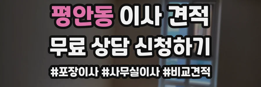 평안동 이사 견적