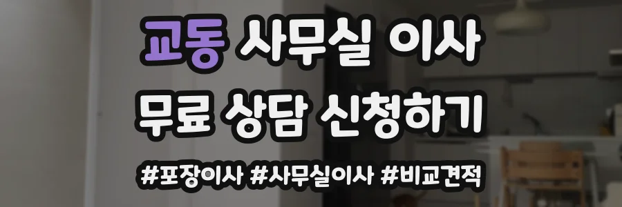 교동 사무실 이사