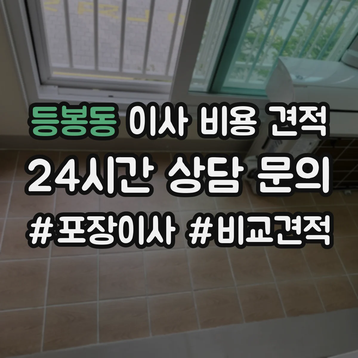 등봉동 이사 비용 견적