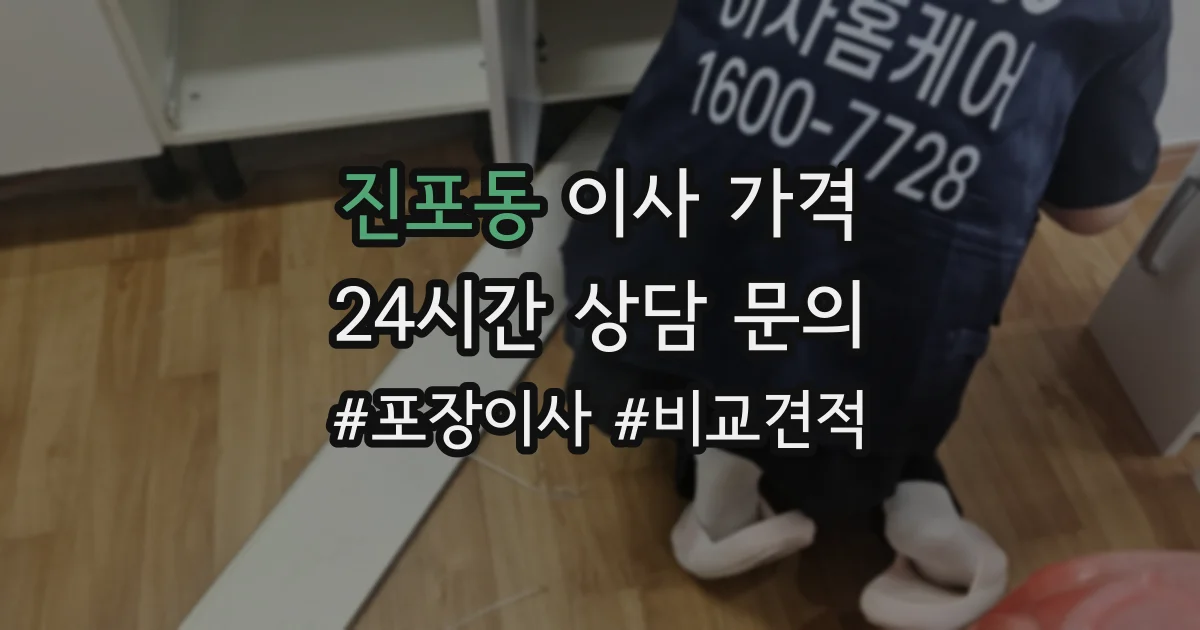 진포동 이사 가격