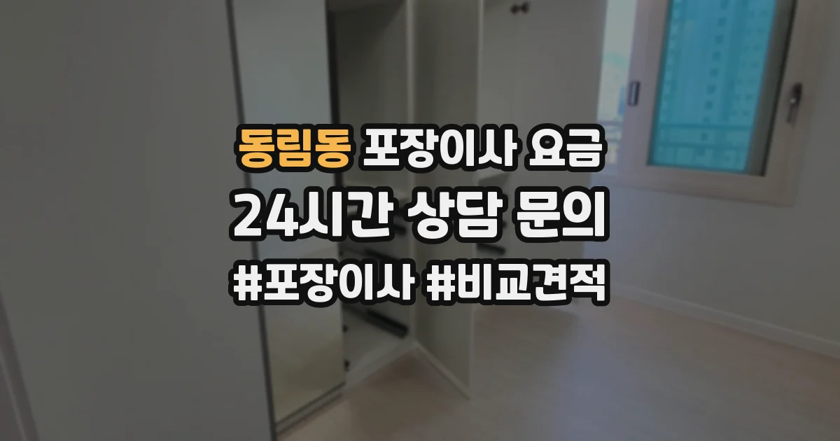 동림동 포장이사 요금