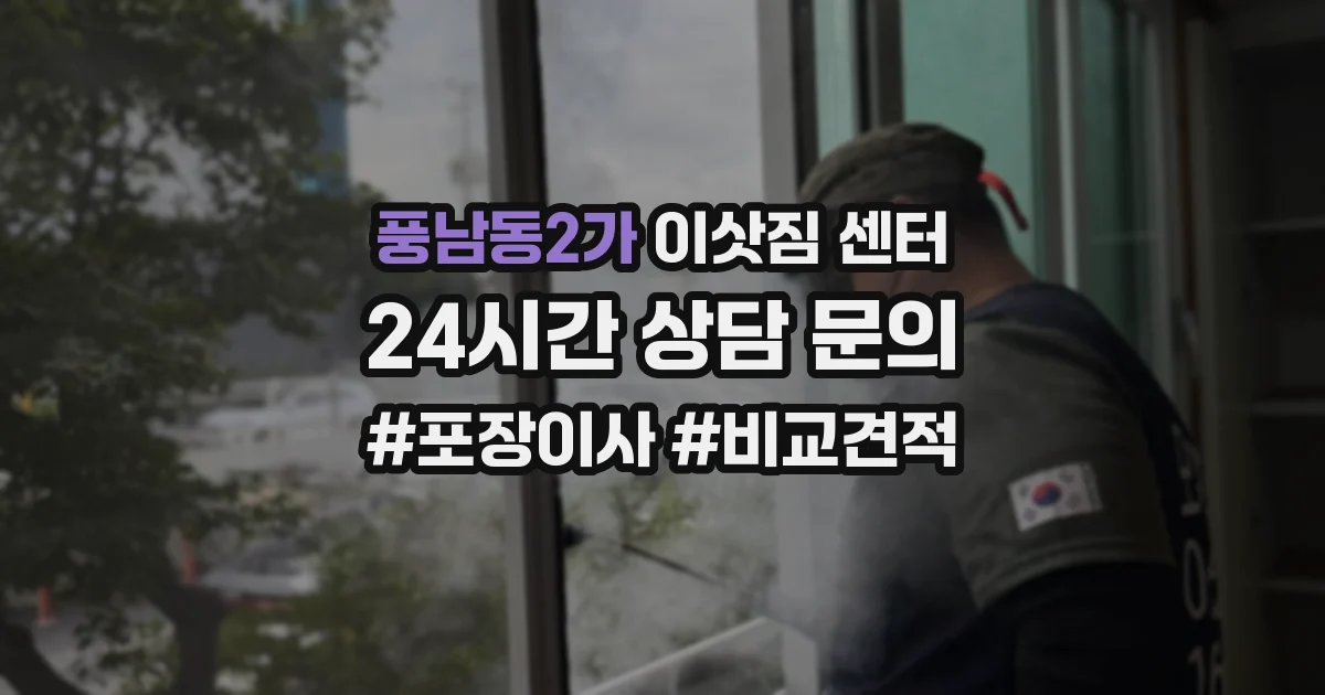 풍남동2가 이삿짐 센터