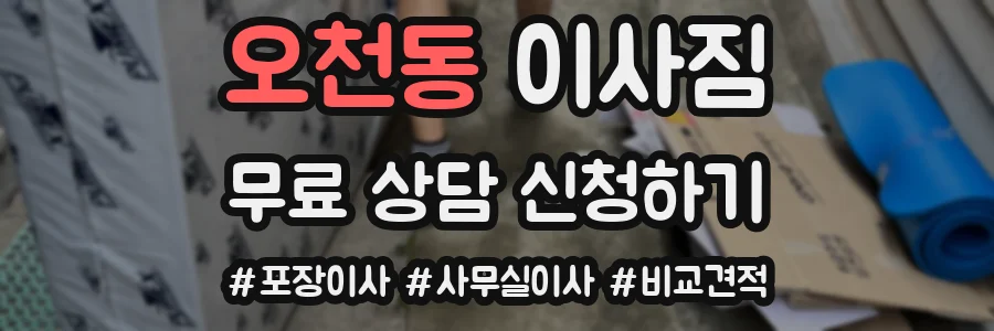 오천동 이사짐
