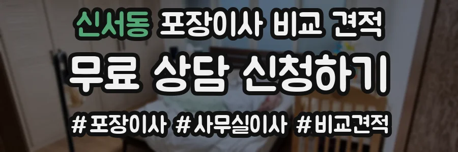 신서동 포장이사 비교 견적