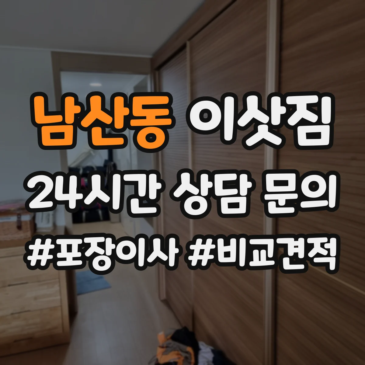 남산동 이삿짐