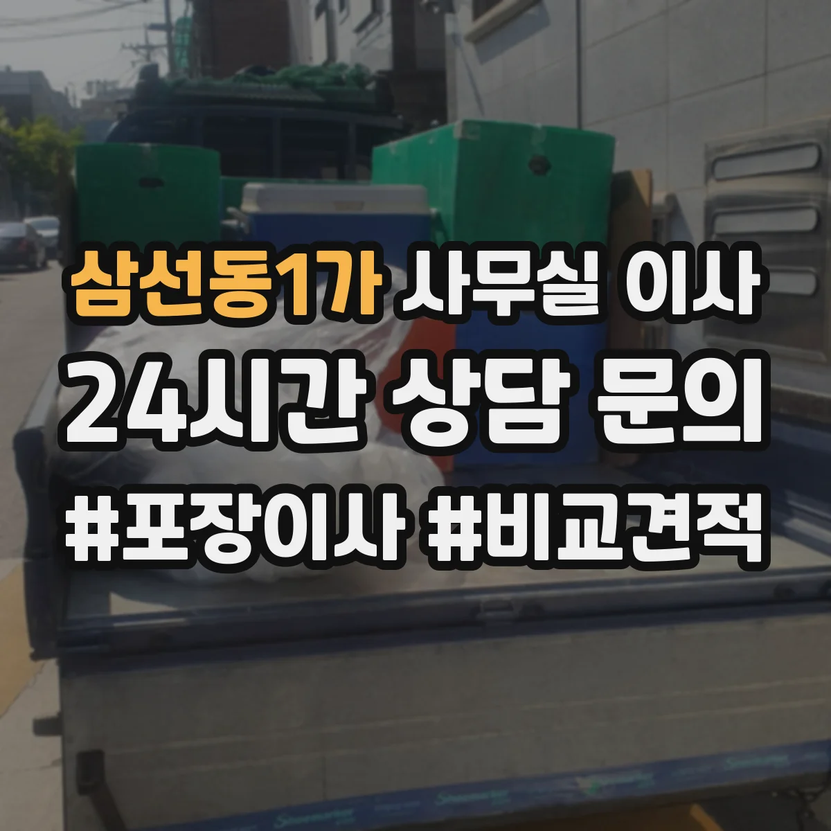 삼선동1가 사무실 이사
