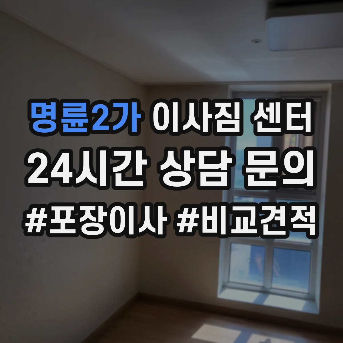 명륜2가 이사짐 센터