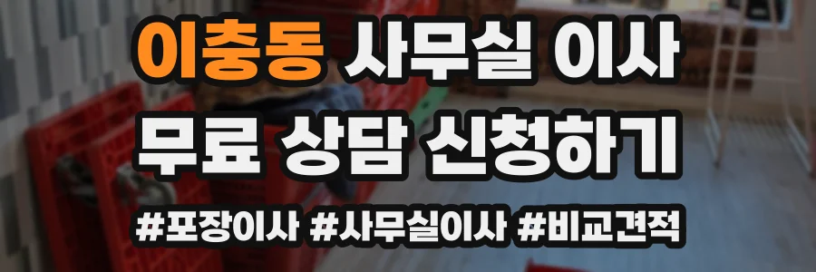 이충동 사무실 이사