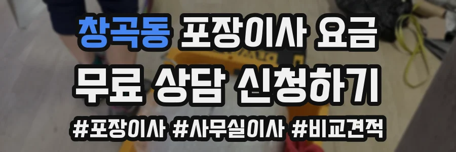 창곡동 포장이사 요금