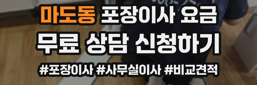 마도동 포장이사 요금